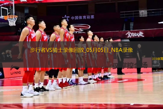 NBA季后賽東部半決賽G1步行者121-112騎士