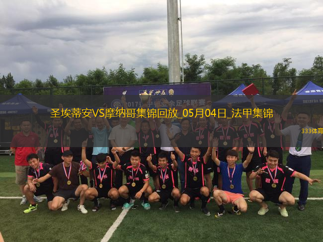 法甲-阿克利烏舍傳射巴洛貢破門摩納哥客場3-1圣埃蒂安