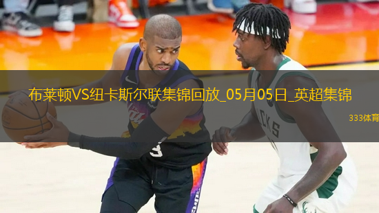 英超-紐卡1-1客平布萊頓暫居第四紐卡2次點(diǎn)球被吹伊薩克點(diǎn)射救主