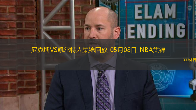 05月08日NBA季后賽東部半決賽G2 尼克斯 - 凱爾特人 精彩鏡頭