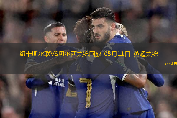 05月11日英超第36輪紐卡斯?fàn)柭?lián)vs切爾西進(jìn)球