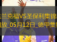 德甲-吉拉沃吉傳射巴舒亞伊替補扳平法蘭克福2-2圣保利