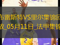 法甲-阿約克破門敦比亞建功布雷斯特2-0里爾