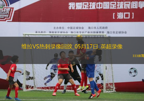 英超第37輪阿斯頓維拉2-0熱刺