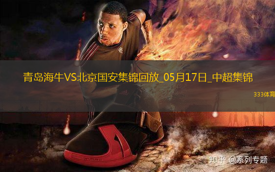 中超第13輪青島海牛vs北京國安進球視頻