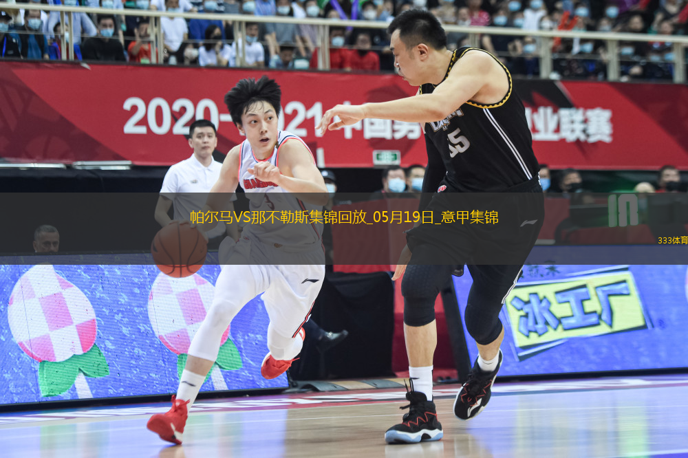 1分領(lǐng)跑！那不勒斯0-0帕爾馬仍居榜首內(nèi)雷斯補(bǔ)時(shí)造點(diǎn)被VAR取消