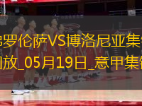 意甲-帕里西破門(mén)小基恩建功佛羅倫薩3-2勝博洛尼亞
