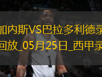 05月25日西甲第38輪萊加內(nèi)斯vs巴拉多利德全場(chǎng)錄像
