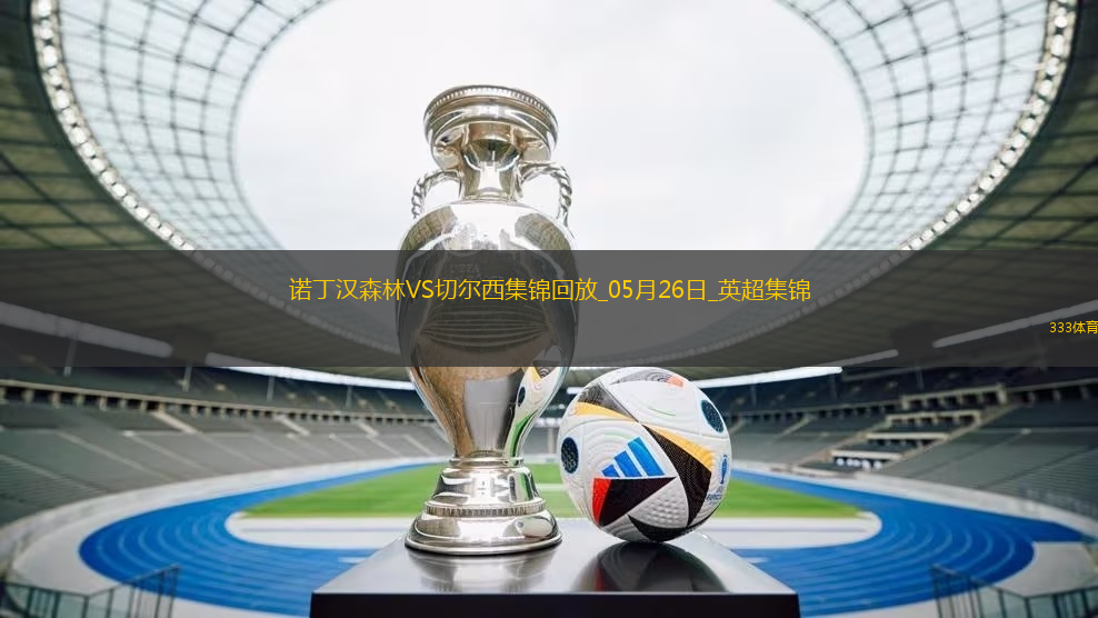 鎖定歐冠！切爾西1-0森林藍(lán)軍第四收官科爾維爾制勝森林踢歐協(xié)聯(lián)