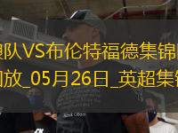 英超-姆貝莫破門穆涅西扳平狼隊(duì)1-1戰(zhàn)平布倫特福德