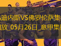 意甲-法喬利破門(mén)基恩建功佛羅倫薩客場(chǎng)3-2逆轉(zhuǎn)十人烏迪內(nèi)斯