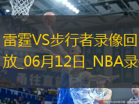 NBA總決賽G3雷霆107-116步行者