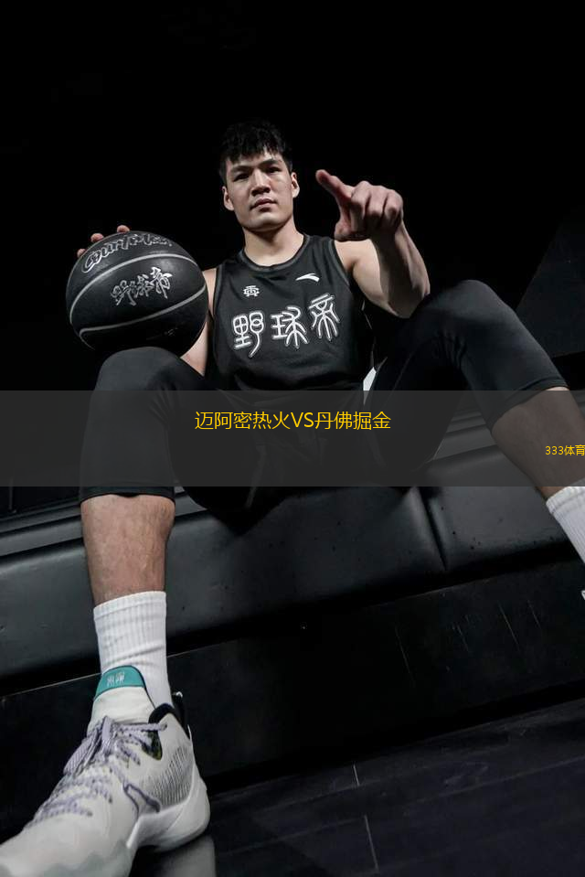 邁阿密熱火VS丹佛掘金