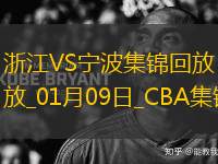 01月09日CBA常規(guī)賽 浙江 - 寧波 精彩鏡頭