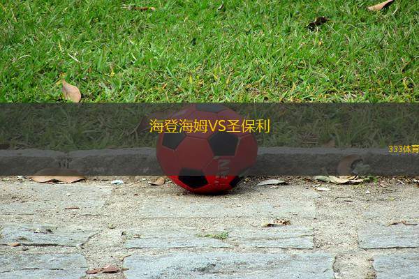海登海姆VS圣保利