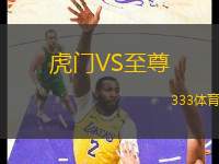 虎門VS至尊