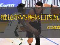 維拉爾VS梅林日內(nèi)瓦