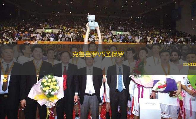 克魯塞羅VS圣保羅