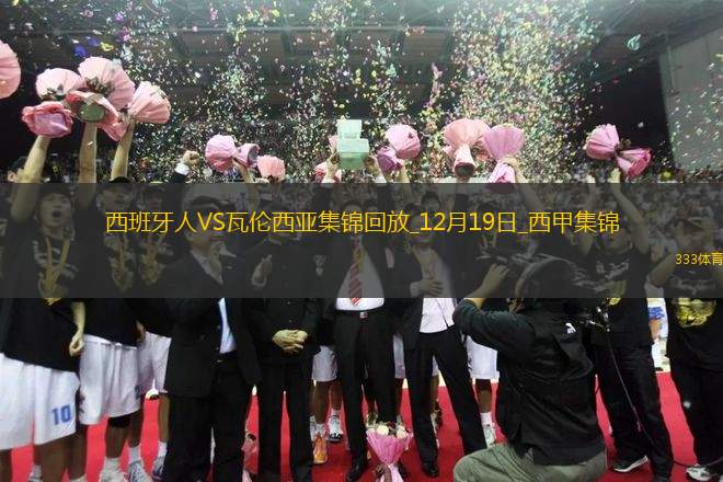 西甲-普阿多破門(mén)洛佩茲扳平西班牙人1-1瓦倫西亞