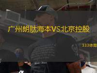 廣州朗肽海本VS北京控股