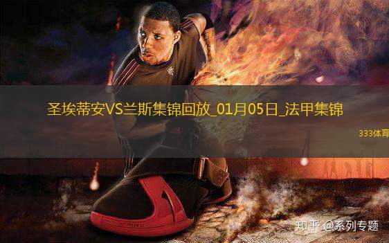 法甲-奧古斯丁博克耶雙響盧卡斯傳射圣埃蒂安3-1蘭斯