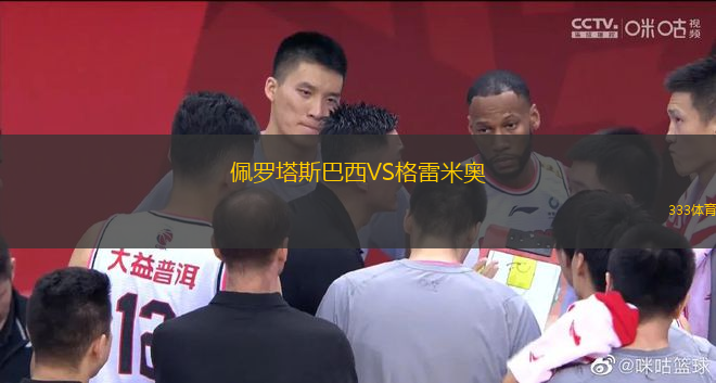佩羅塔斯巴西VS格雷米奧