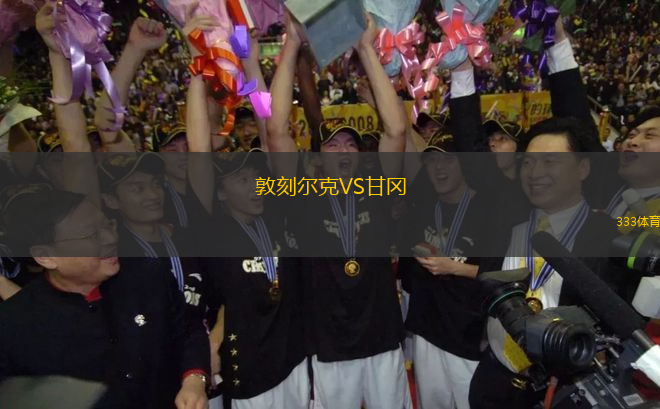 敦刻爾克VS甘岡