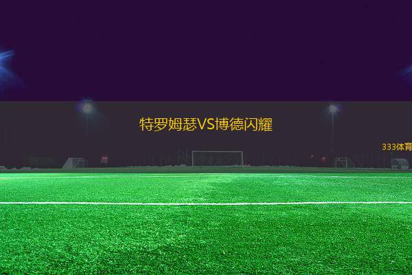 特羅姆瑟VS博德閃耀