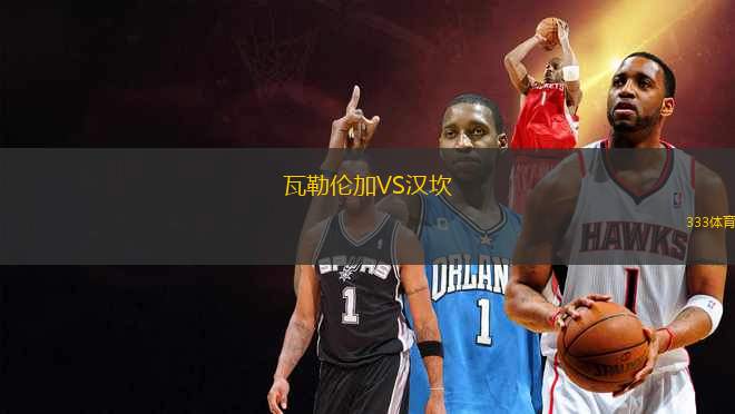 瓦勒倫加VS漢坎