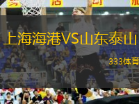 上海海港VS山東泰山