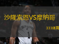 沙隆索恩VS摩納哥