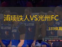 浦項鐵人VS光州FC