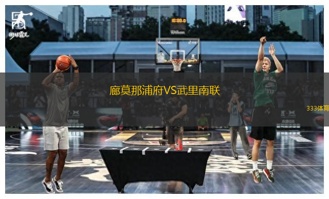 廊莫那浦府VS武里南聯(lián)