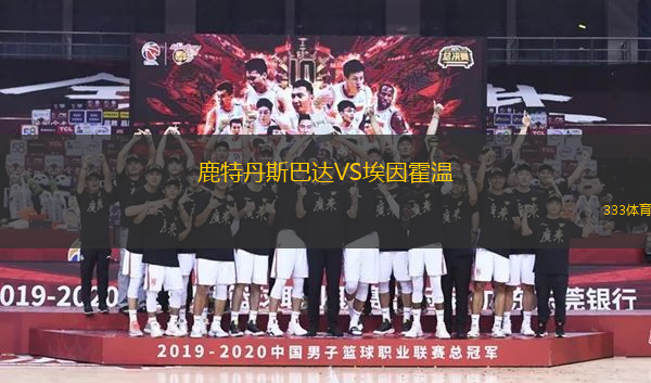 鹿特丹斯巴達(dá)VS埃因霍溫