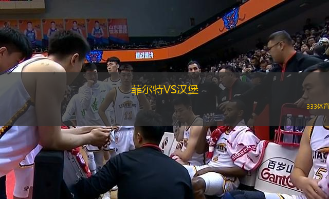 菲爾特VS漢堡