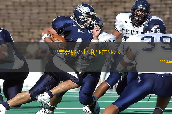 巴塞羅那VS比利亞雷亞爾