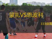 蒙扎VS恩波利