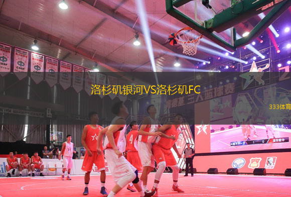 洛杉磯銀河VS洛杉磯FC