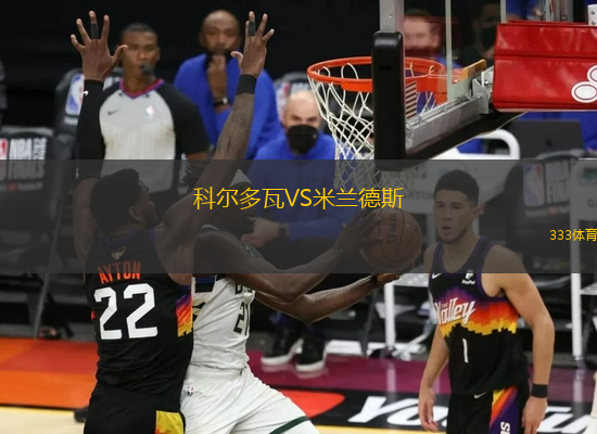 科爾多瓦VS米蘭德斯