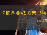 卡迪西亞VS歐魯巴赫
