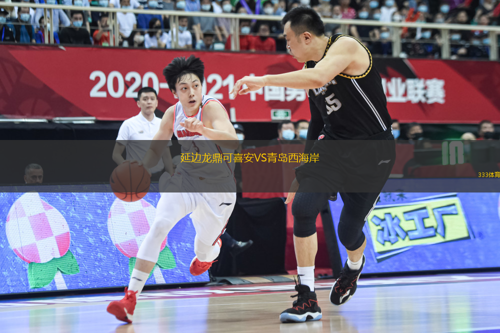 延邊龍鼎可喜安VS青島西海岸