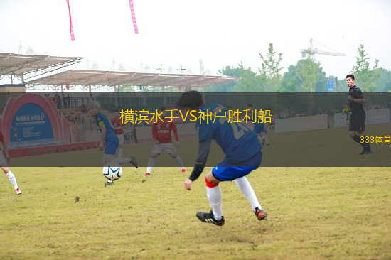橫濱水手VS神戶勝利船