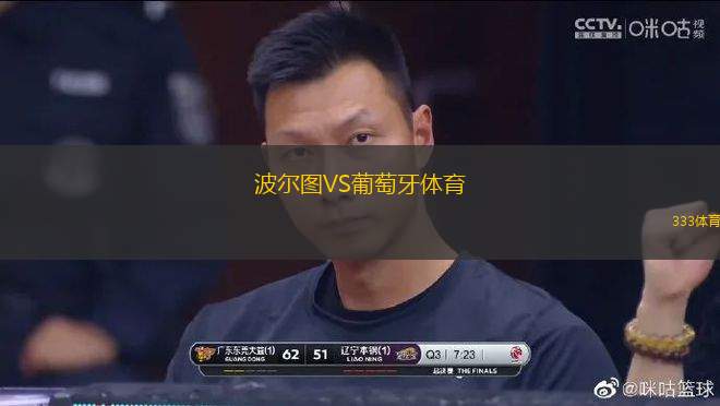 波爾圖VS葡萄牙體育