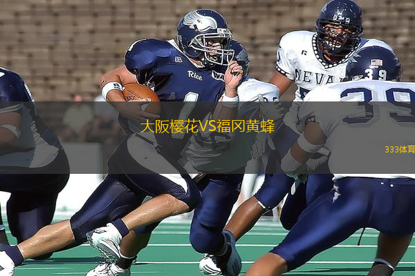 大阪櫻花VS福岡黃蜂