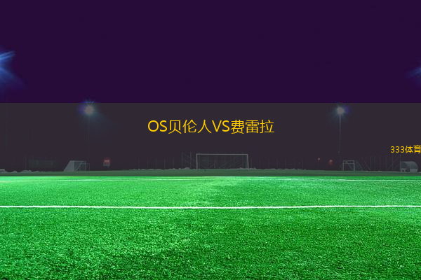 OS貝倫人VS費(fèi)雷拉