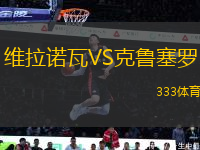 維拉諾瓦VS克魯塞羅