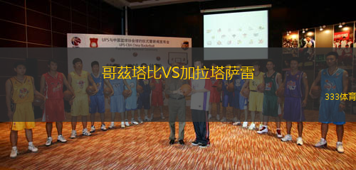 哥茲塔比VS加拉塔薩雷