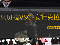 馬貝拉VSCF安特克拉