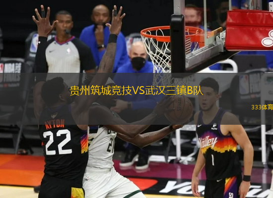 貴州筑城競技VS武漢三鎮(zhèn)B隊(duì)