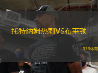 托特納姆熱刺VS布萊頓
